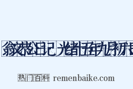 翁文恭公日记·光绪十五年九月初六日是什么意思的图片